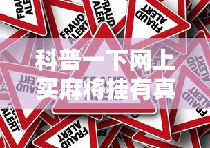 科普一下网上买麻将挂有真的吗”附开挂脚本