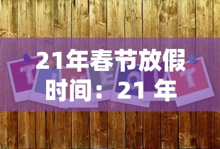 21年春节放假时间:21 年春节放假安排