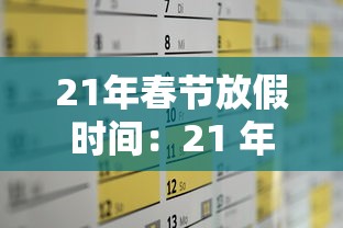 21年春节放假时间:21 年春节放假安排 21年春节放假时间:21 年春节放假安排