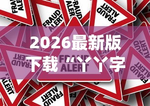2026最新版下载“丫丫字牌如何开挂[确实真的有挂]