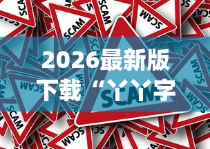 2026最新版下载“丫丫字牌如何开挂[确实真的有挂]