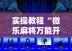 实操教程“微乐麻将万能开挂器最新辅助详细教程