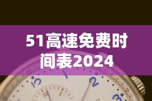 51高速免费时间表2024