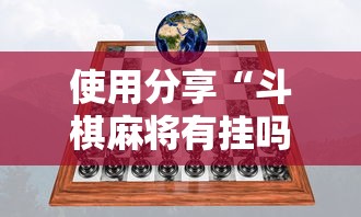 使用分享“斗棋麻将有挂吗”详细开挂安装教程