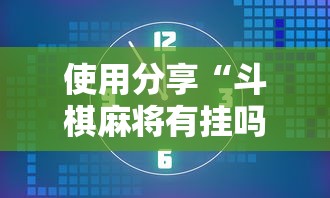 使用分享“斗棋麻将有挂吗”详细开挂安装教程