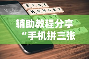 辅助教程分享“手机拼三张辅助挂下载”分享必要外挂教程