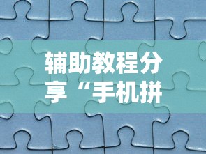 辅助教程分享“手机拼三张辅助挂下载	”分享必要外挂教程