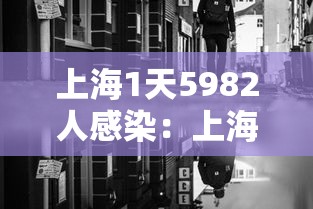 上海1天5982人感染:上海今天病例人数