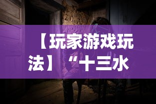 【玩家游戏玩法】“十三水有挂吗”(详细透视教程)