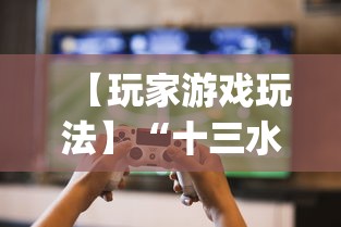 【玩家游戏玩法】“十三水有挂吗”(详细透视教程)