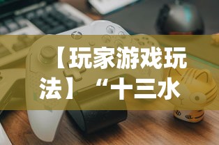 【玩家游戏玩法】“十三水有挂吗”(详细透视教程)