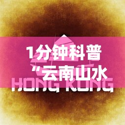 1分钟科普“云南山水麻将外卦神器最新版更新内容”通用版下载教程!