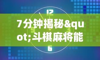 7分钟揭秘"斗棋麻将能开挂吗”详细辅助软件教程