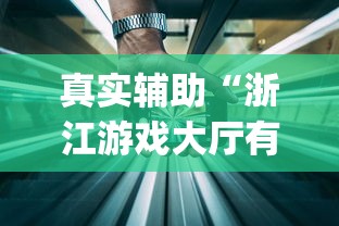 真实辅助“浙江游戏大厅有透视吗安全吗(确实真的有挂)-知乎
