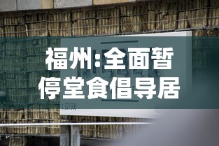 福州:全面暂停堂食倡导居家办公：福州疫情停课通知