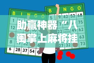助赢神器“八闽掌上麻将挂怎么弄”(透视挂)详细用法教程