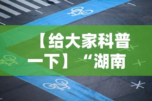 【给大家科普一下】“湖南麻将可以开挂吗”分享用挂教程
