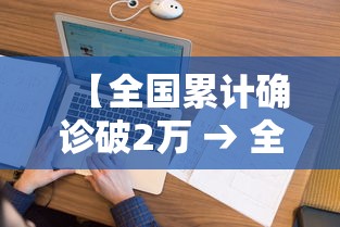 【全国累计确诊破2万 → 全国累计确诊病例破3万】 【全国累计确诊破2万 → 全国累计确诊病例破3万】