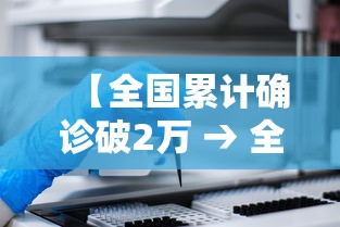 【全国累计确诊破2万 → 全国累计确诊病例破3万】