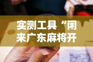 实测工具“闲来广东麻将开挂插件下载 ”开挂必胜方法