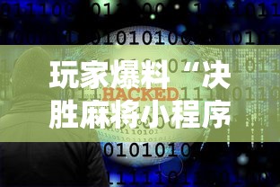 玩家爆料“决胜麻将小程序开挂神器软件下载”开挂(透视)辅助神器