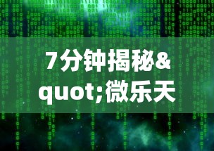 7分钟揭秘"微乐天津麻将挂软件”辅助神器插件下载