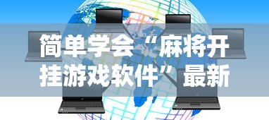简单学会“麻将开挂游戏软件”最新辅助详细教程
