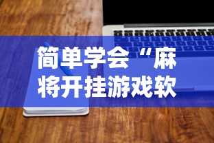 简单学会“麻将开挂游戏软件”最新辅助详细教程