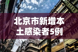 北京市新增本土感染者5例