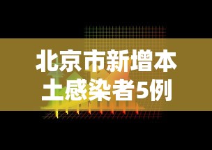 北京市新增本土感染者5例 北京市新增本土感染者5例