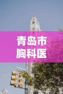 青岛市胸科医院已停诊:青岛市胸科医院什么时候复诊