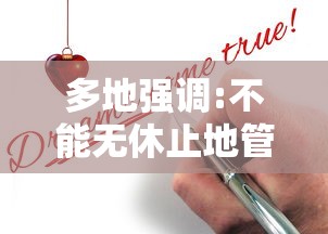 多地强调:不能无休止地管控和限制 多地强调:不能无休止地管控和限制
