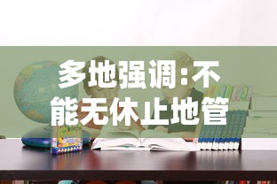 多地强调:不能无休止地管控和限制