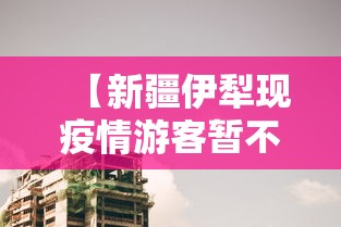 【新疆伊犁现疫情游客暂不能离开 → 新疆伊犁的疫情怎么样】 【新疆伊犁现疫情游客暂不能离开 → 新疆伊犁的疫情怎么样】