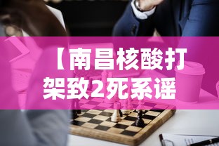 【南昌核酸打架致2死系谣言5人被拘 → 南昌打架案】 【南昌核酸打架致2死系谣言5人被拘 → 南昌打架案】