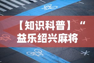 【知识科普】“益乐绍兴麻将有挂吗”掌握辅助功能必胜规则