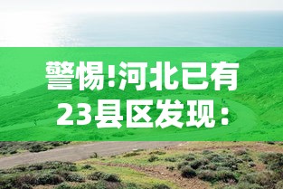 警惕!河北已有23县区发现:河北20个村