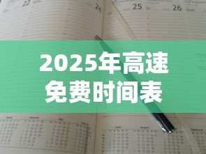 2025年高速免费时间表:2025年高速免费时间表公布日期是什么时候? 2025年高速免费时间表:2025年高速免费时间表公布日期是什么时候?