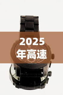 2025年高速免费时间表：2025年高速免费时间表公布日期是什么时候?