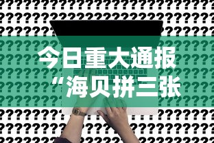 今日重大通报“海贝拼三张确实真的有挂”有挂详细开挂教程