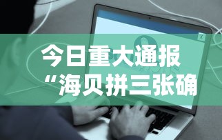 今日重大通报“海贝拼三张确实真的有挂	”有挂详细开挂教程