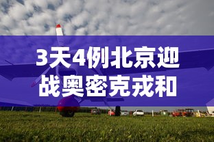 3天4例北京迎战奥密克戎和德尔塔 3天4例北京迎战奥密克戎和德尔塔
