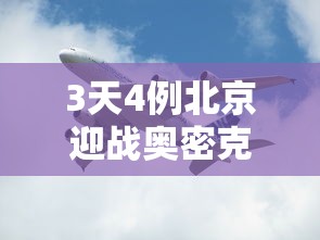 3天4例北京迎战奥密克戎和德尔塔