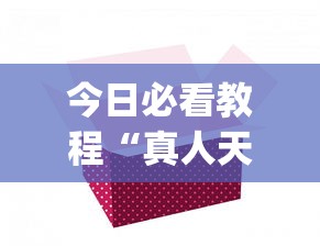 今日必看教程“真人天天麻将怎么开挂”(助赢详细开挂教程)