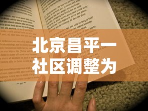 北京昌平一社区调整为高风险:北京昌平区一社区调为高风险 北京昌平一社区调整为高风险:北京昌平区一社区调为高风险