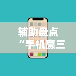 辅助盘点“手机赢三张怎么设置只赢不输”开挂辅助教程