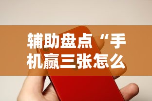 辅助盘点“手机赢三张怎么设置只赢不输”开挂辅助教程