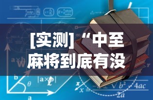 [实测]“中至麻将到底有没有挂”开挂(透视)辅助教程