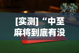 [实测]“中至麻将到底有没有挂”开挂(透视)辅助教程