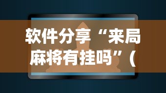软件分享“来局麻将有挂吗”(原来确实是有插件)